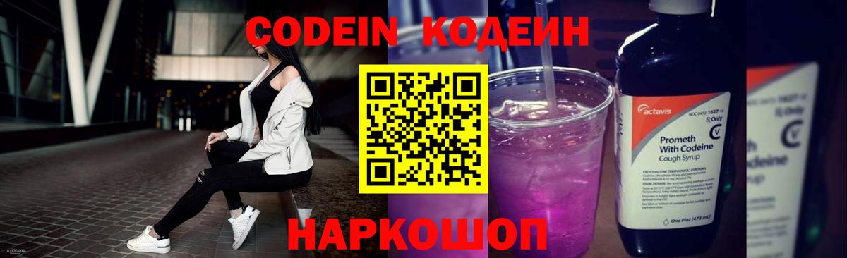Кодеин напиток Lean (лин)  Вход с VPN  Кодеин Purple Drank  Сергиев Посад 